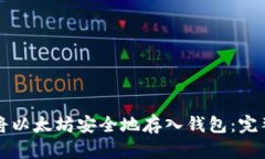 如何将以太坊安全地存入