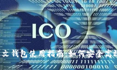  2023年泰达币中文钱包使用指南：如何安全高效地管理你的USDT