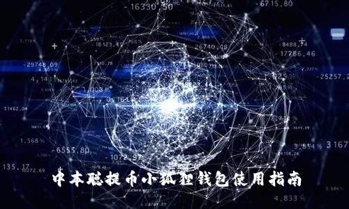 中本聪提币小狐狸钱包使用指南
