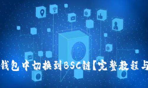如何在小狐狸钱包中切换到BSC链？完整教程与常见问题解析