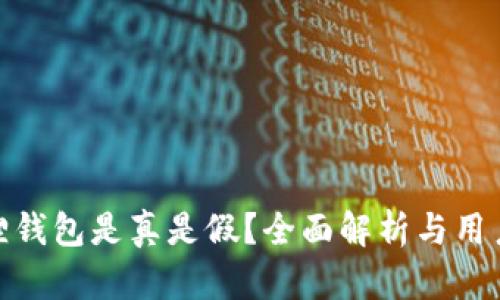小狐狸钱包是真是假？全面解析与用户体验