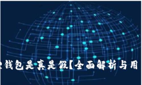 小狐狸钱包是真是假？全面解析与用户体验