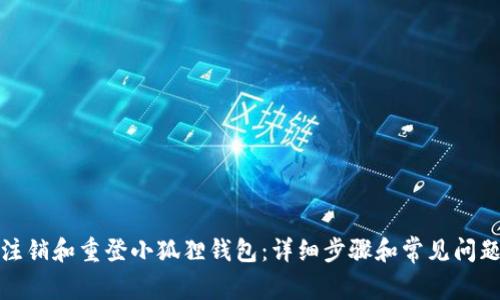 如何注销和重登小狐狸钱包：详细步骤和常见问题解答