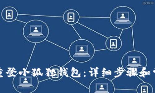 如何注销和重登小狐狸钱包：详细步骤和常见问题解答