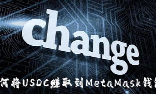   
如何将USDC赚取到MetaMask钱包？