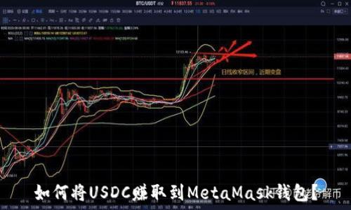   
如何将USDC赚取到MetaMask钱包？
