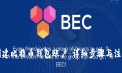 如何创建比特币钱包账户