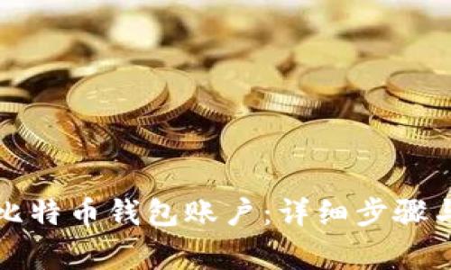 如何创建比特币钱包账户：详细步骤与注意事项