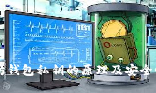 以太坊钱包私钥的原理及安全性分析