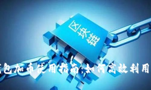 小狐狸钱包加币使用指南：如何高效利用数字资产