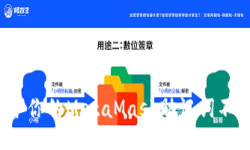 如何保护你的MetaMask助记词不被泄露？