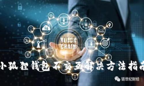 小狐狸钱包不交互解决方法指南