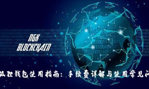 小狐狸钱包使用指南: 手续费详解与使用常见问题