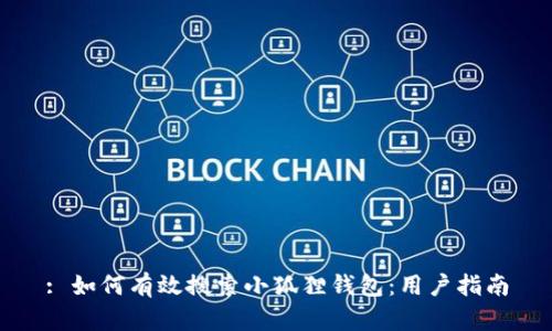 : 如何有效搜索小狐狸钱包：用户指南