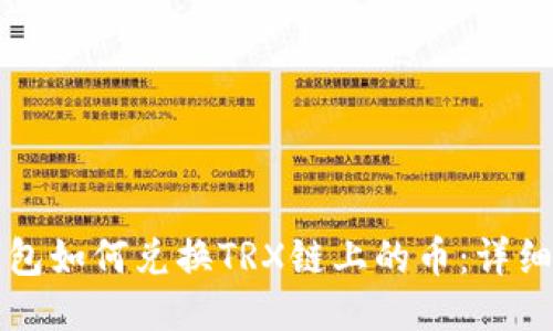 TP钱包如何兑换TRX链上的币：详细指南