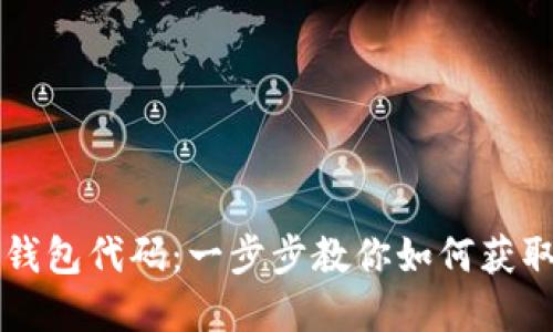 小狐狸钱包代码：一步步教你如何获取和使用