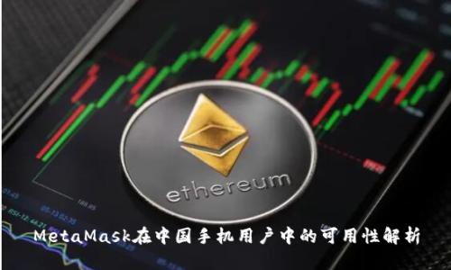 MetaMask在中国手机用户中的可用性解析