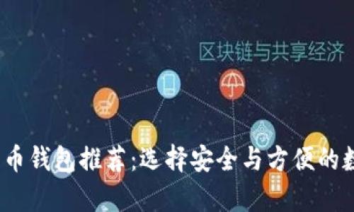 2023年最佳比特币钱包推荐：选择安全与方便的数字货币存储方案