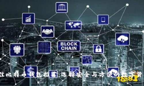 2023年最佳比特币钱包推荐：选择安全与方便的数字货币存储方案