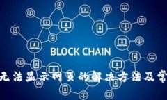 MetaMask无法显示网页的解决