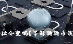 狗狗币钱包地址会变吗？