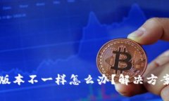 小狐狸钱包版本不一样怎