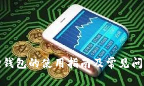 小狐狸钱包的使用指南及常见问题解答
