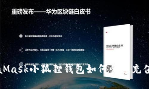 MetaMask小狐狸钱包如何快速充值指南