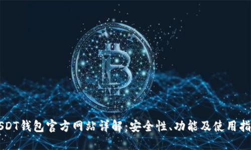 USDT钱包官方网站详解：安全性、功能及使用指南