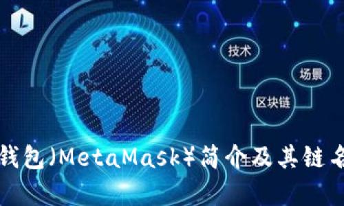 小狐狸钱包（MetaMask）简介及其链名称解析