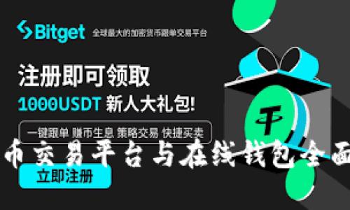 比特币交易平台与在线钱包全面指南