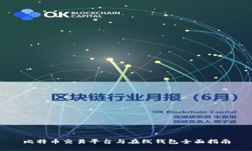 比特币交易平台与在线钱包全面指南