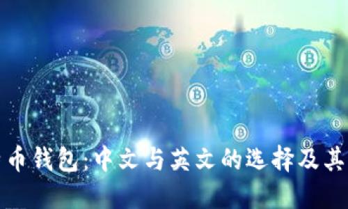 比特币钱包：中文与英文的选择及其影响