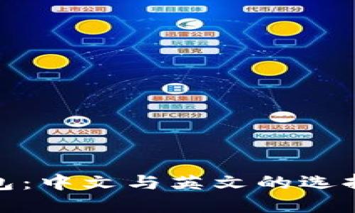 比特币钱包：中文与英文的选择及其影响