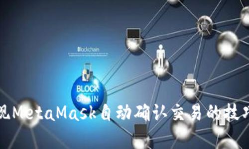 如何实现MetaMask自动确认交易的技巧与方法
