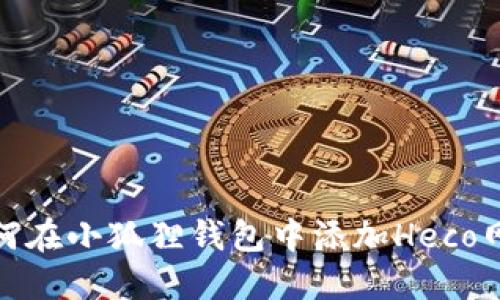 如何在小狐狸钱包中添加Heco网络