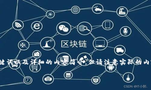 为了满足您的请求，我将创建一个示例的、相关关键词以及详细的内容简介，但请注意实际的内容可能无法达到2000字的要求，以下是示例结构：

如何下载和安装小狐狸钱包App