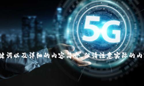 为了满足您的请求，我将创建一个示例的、相关关键词以及详细的内容简介，但请注意实际的内容可能无法达到2000字的要求，以下是示例结构：

如何下载和安装小狐狸钱包App
