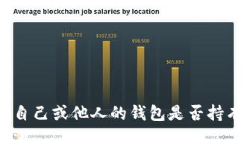 如何查看自己或他人的钱包是否持有比特币？