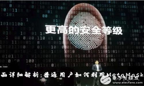 MetaMask界面详细解析：普通用户如何利用MetaMask管理数字资产