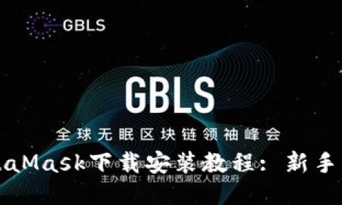 MetaMask下载安装教程: 新手指南