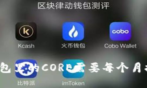 小狐狸钱包里的CORE需要每个月提出来吗？