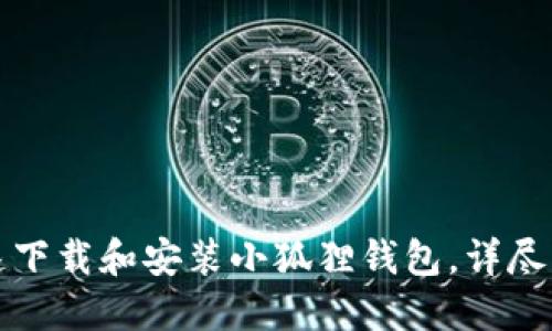 如何快速下载和安装小狐狸钱包，详尽步骤指南