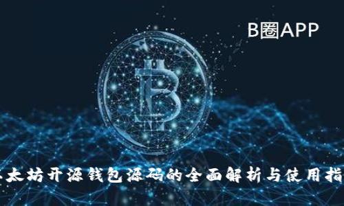 以太坊开源钱包源码的全面解析与使用指南