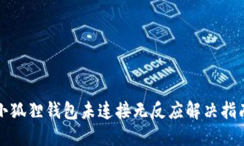 小狐狸钱包未连接无反应解决指南