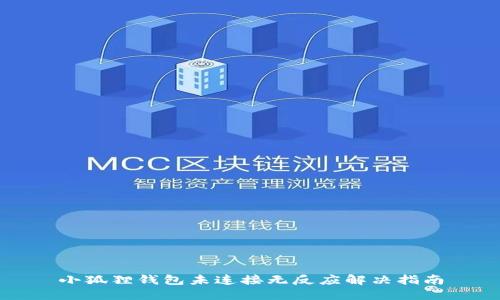 小狐狸钱包未连接无反应解决指南
