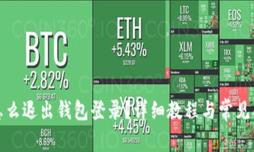 小狐狸怎么退出钱包登录？详细教程与常见问题解答
