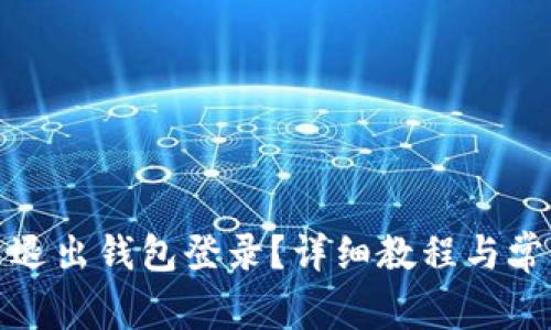 小狐狸怎么退出钱包登录？详细教程与常见问题解答