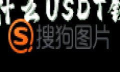 2023年国内用什么USDT钱包最