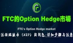 如何注册瑞波币 (XRP) 新钱